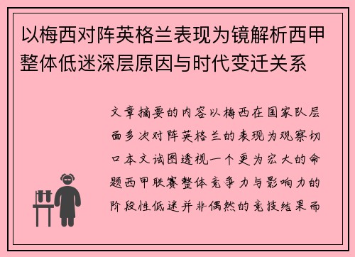 以梅西对阵英格兰表现为镜解析西甲整体低迷深层原因与时代变迁关系