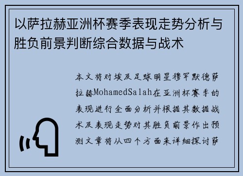 以萨拉赫亚洲杯赛季表现走势分析与胜负前景判断综合数据与战术