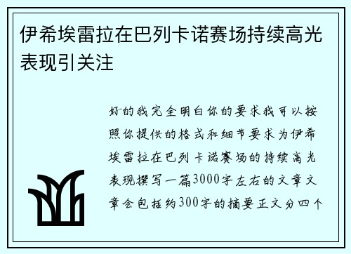 伊希埃雷拉在巴列卡诺赛场持续高光表现引关注