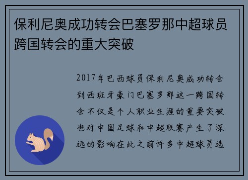 保利尼奥成功转会巴塞罗那中超球员跨国转会的重大突破
