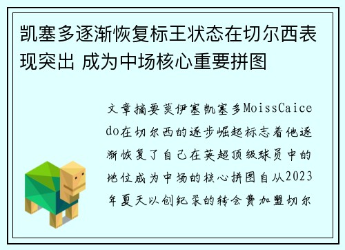 凯塞多逐渐恢复标王状态在切尔西表现突出 成为中场核心重要拼图