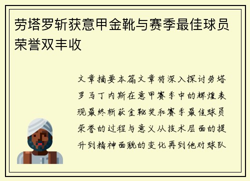劳塔罗斩获意甲金靴与赛季最佳球员荣誉双丰收