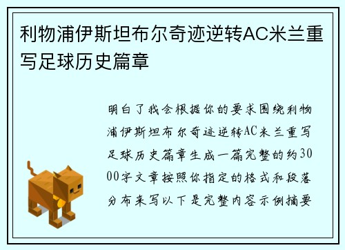 利物浦伊斯坦布尔奇迹逆转AC米兰重写足球历史篇章