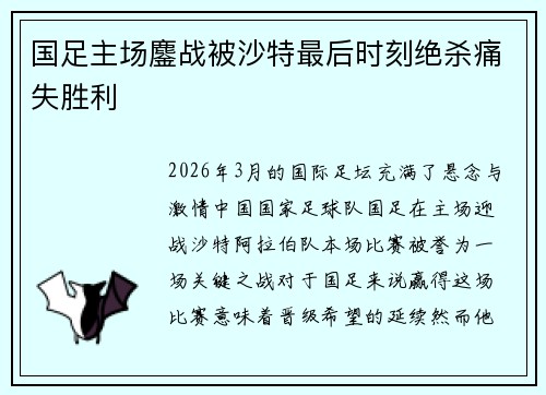 国足主场鏖战被沙特最后时刻绝杀痛失胜利