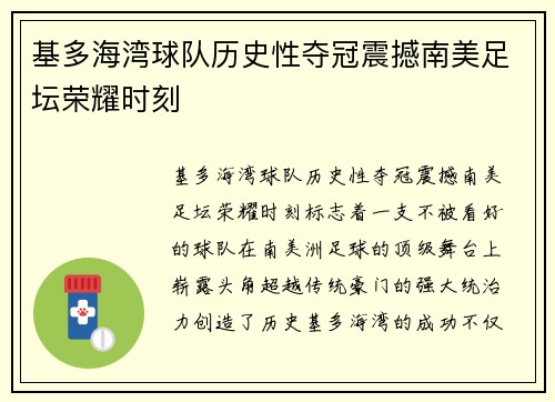 基多海湾球队历史性夺冠震撼南美足坛荣耀时刻