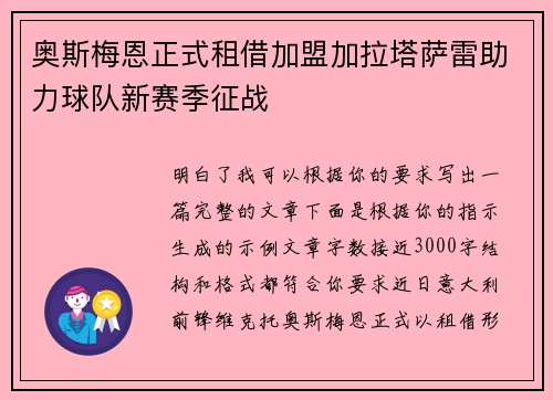 奥斯梅恩正式租借加盟加拉塔萨雷助力球队新赛季征战