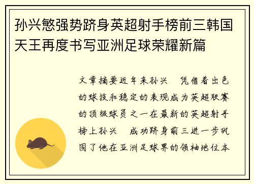 孙兴慜强势跻身英超射手榜前三韩国天王再度书写亚洲足球荣耀新篇