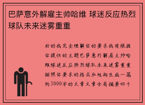 巴萨意外解雇主帅哈维 球迷反应热烈球队未来迷雾重重