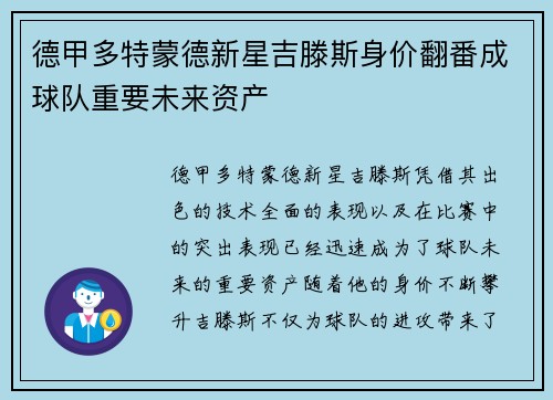 德甲多特蒙德新星吉滕斯身价翻番成球队重要未来资产