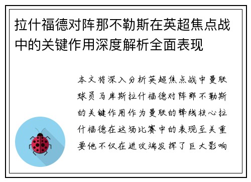拉什福德对阵那不勒斯在英超焦点战中的关键作用深度解析全面表现