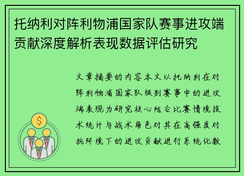 托纳利对阵利物浦国家队赛事进攻端贡献深度解析表现数据评估研究