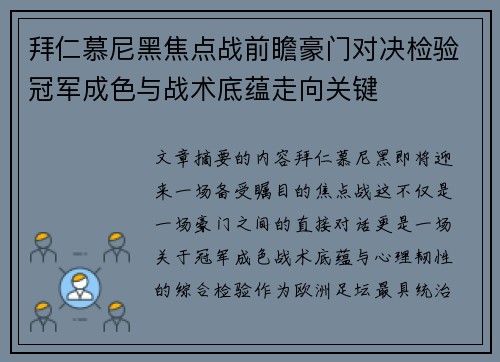 拜仁慕尼黑焦点战前瞻豪门对决检验冠军成色与战术底蕴走向关键