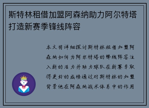 斯特林租借加盟阿森纳助力阿尔特塔打造新赛季锋线阵容