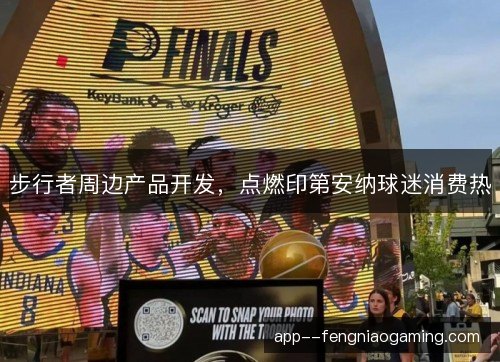 步行者周边产品开发，点燃印第安纳球迷消费热